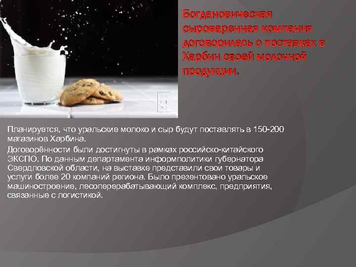 Богдановическая сыроваренная компания договорилась о поставках в Харбин своей молочной продукции. Планируется, что уральские