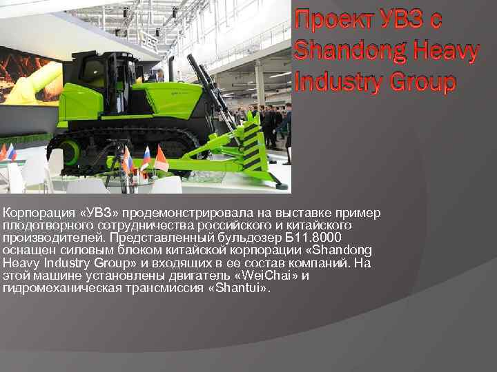 Проект УВЗ с Shandong Heavy Industry Group Корпорация «УВЗ» продемонстрировала на выставке пример плодотворного