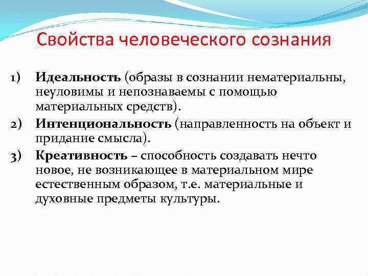 Сознание вопросы. Идеальность сознания структура. Идеальность интенциональность идеаторность сознания. Свойства сознания идеальность. Идеальность сознания в философии.