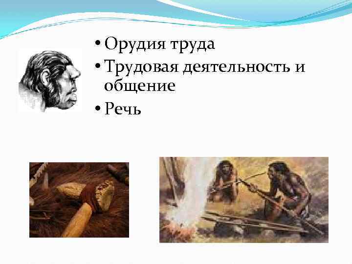  Орудия труда Трудовая деятельность и общение Речь 
