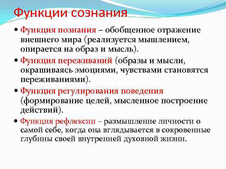 Функции сознания. Функции познания. Функции познания мира. Функции знания и познания. Основные функции познания.