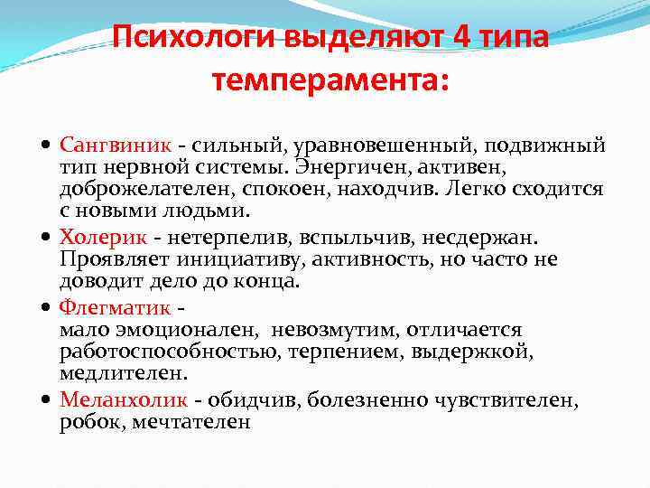 Психологи выделяют 4 типа темперамента: Сангвиник - сильный, уравновешенный, подвижный тип нервной системы. Энергичен,