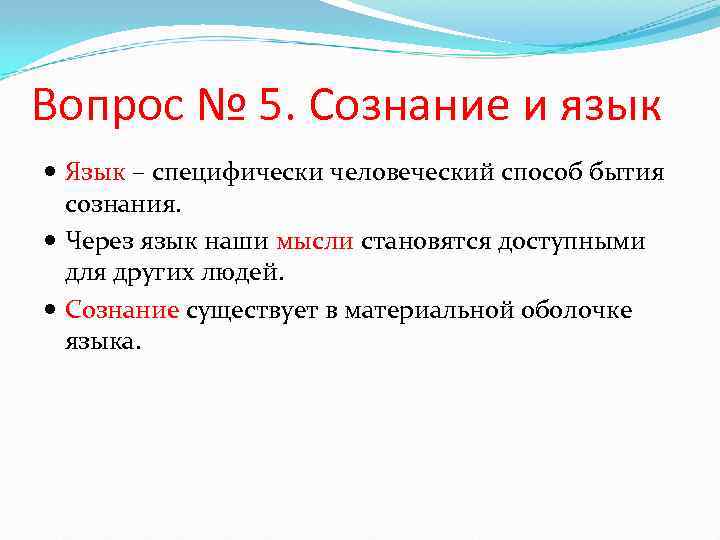 Вопрос № 5. Сознание и язык Язык – специфически человеческий способ бытия сознания. Через