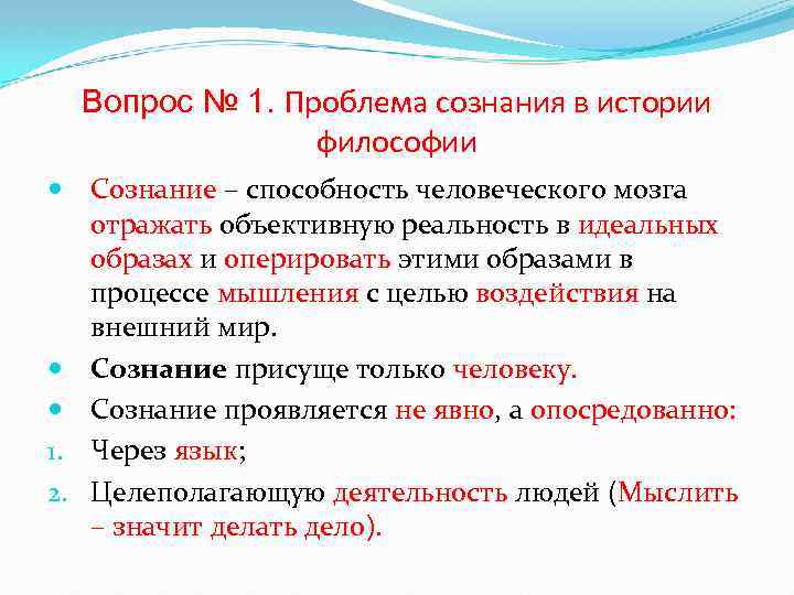 Вопрос № 1. Проблема сознания в истории философии Сознание – способность человеческого мозга отражать