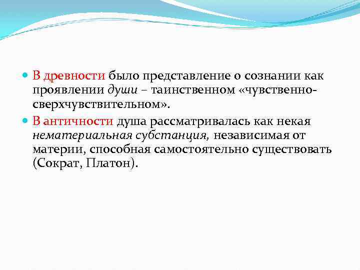  В древности было представление о сознании как проявлении души – таинственном «чувственносверхчувствительном» .
