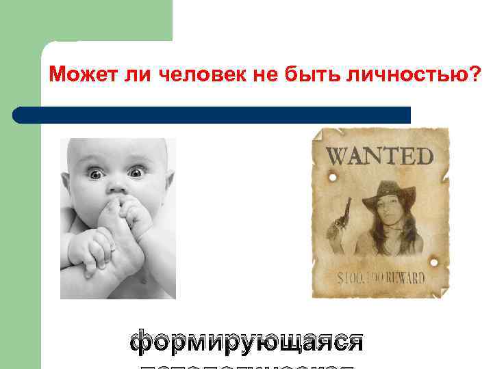Может ли человек не быть личностью? формирующаяся 