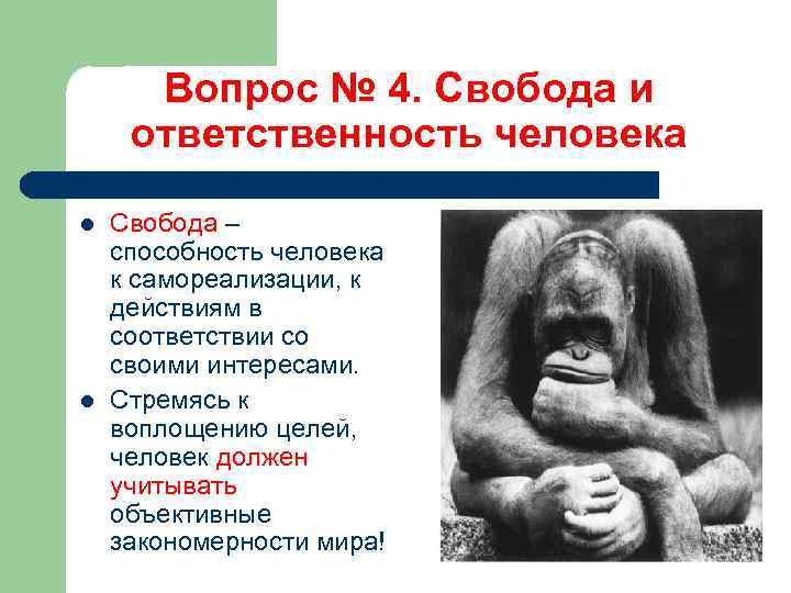 Вопрос № 4. Свобода и ответственность человека l l Свобода – способность человека к