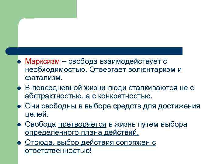 l l l Марксизм – свобода взаимодействует с необходимостью. Отвергает волюнтаризм и фатализм. В