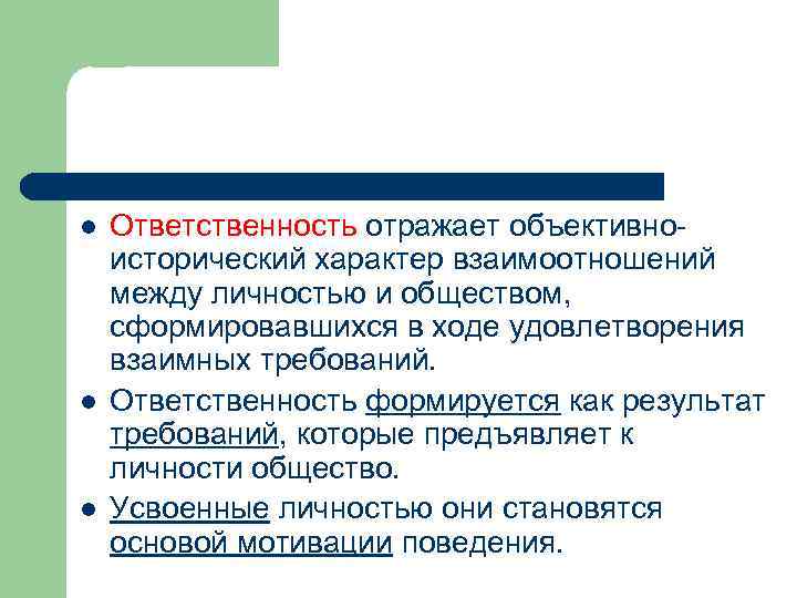 l l l Ответственность отражает объективноисторический характер взаимоотношений между личностью и обществом, сформировавшихся в