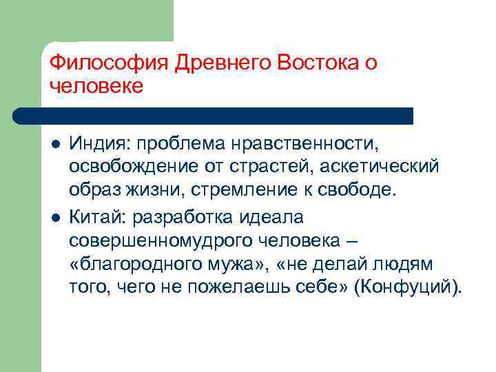Философия Древнего Востока о человеке l l Индия: проблема нравственности, освобождение от страстей, аскетический