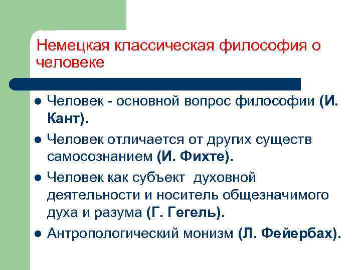 Немецкая классическая философия о человеке l l Человек - основной вопрос философии (И. Кант).