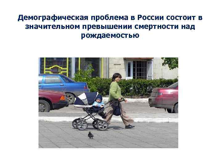 Демографическая проблема в России состоит в значительном превышении смертности над рождаемостью 