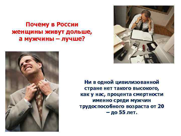 Почему в России женщины живут дольше, а мужчины – лучше? Ни в одной цивилизованной