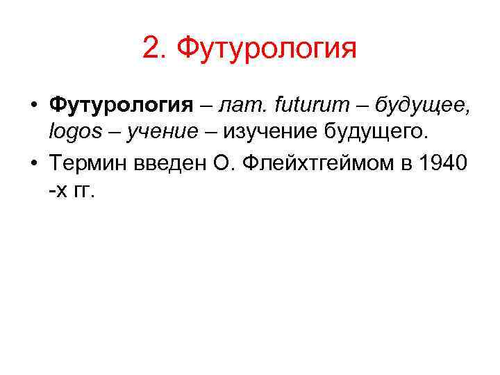 2. Футурология • Футурология – лат. futurum – будущее, logos – учение – изучение