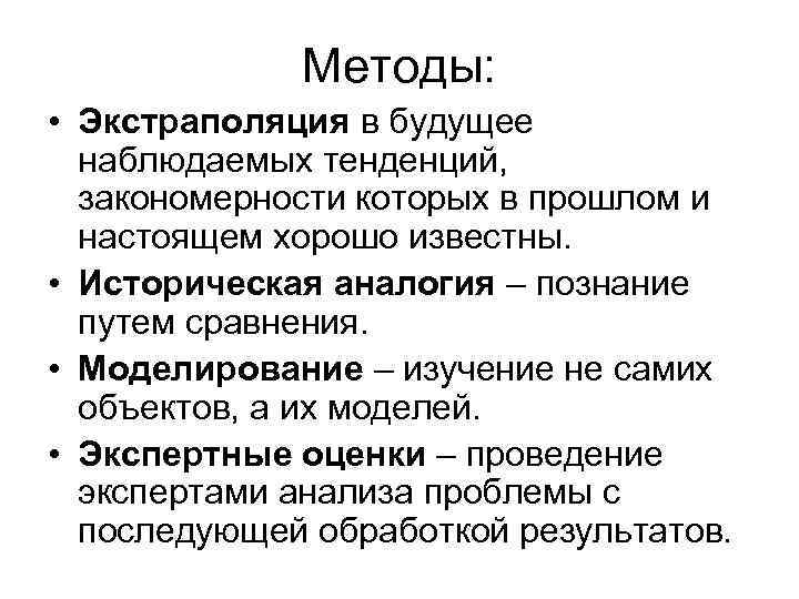 Методы: • Экстраполяция в будущее наблюдаемых тенденций, закономерности которых в прошлом и настоящем хорошо