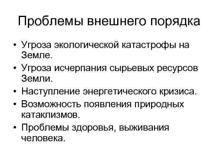 Внешние проблемы. Внешние проблемы человека. Внешние проблемы организации. Проблемные вопросы современности. Внешние экологические угрозы.