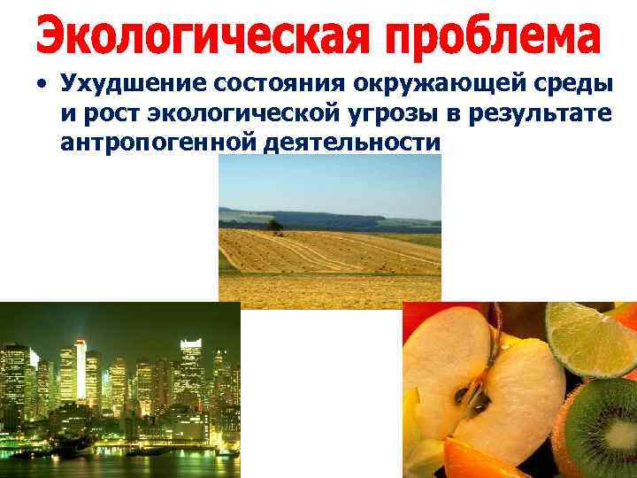  • Ухудшение состояния окружающей среды и рост экологической угрозы в результате антропогенной деятельности