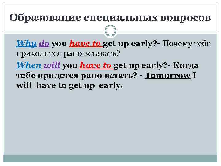 Образование специальных вопросов Why do you have to get up early? - Почему тебе