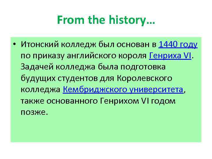 From the history… • Итонский колледж был основан в 1440 году по приказу английского