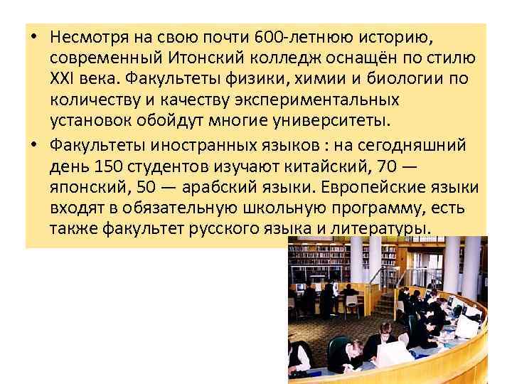  • Несмотря на свою почти 600 -летнюю историю, современный Итонский колледж оснащён по