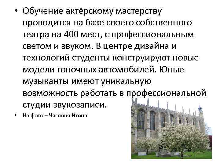  • Обучение актёрскому мастерству проводится на базе своего собственного театра на 400 мест,