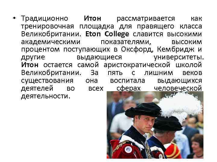  • Традиционно Итон рассматривается как тренировочная площадка для правящего класса Великобритании. Eton College
