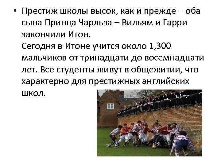  • Престиж школы высок, как и прежде – оба сына Принца Чарльза –