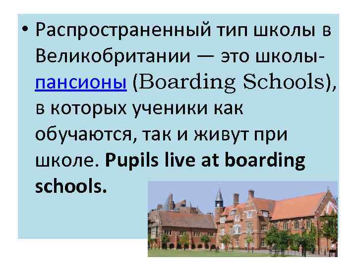 Типы школ. Типы школ в Англии. Образование в Великобритании типы школ. Школы в Британии презентация. Типы школ на английском.