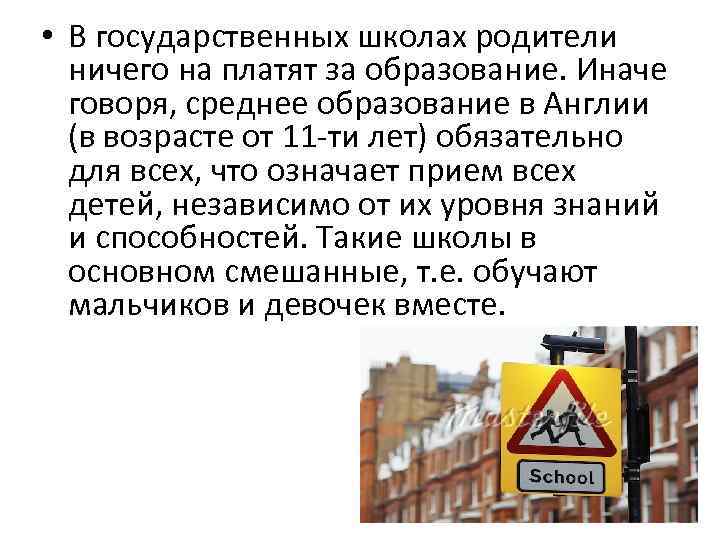  • В государственных школах родители ничего на платят за образование. Иначе говоря, среднее
