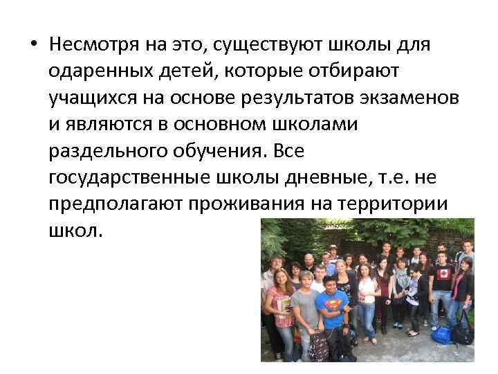  • Несмотря на это, существуют школы для одаренных детей, которые отбирают учащихся на