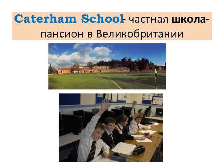 Caterham School- частная школапансион в Великобритании 