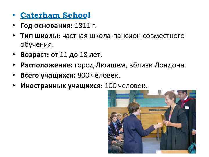  • Caterham School • Год основания: 1811 г. • Тип школы: частная школа-пансион