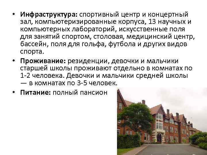  • Инфраструктура: спортивный центр и концертный зал, компьютеризированные корпуса, 13 научных и компьютерных
