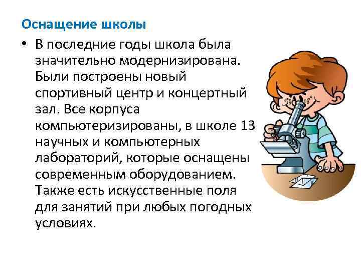 Оснащение школы • В последние годы школа была значительно модернизирована. Были построены новый спортивный