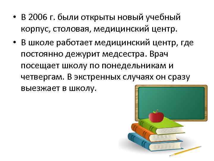  • В 2006 г. были открыты новый учебный корпус, столовая, медицинский центр. •