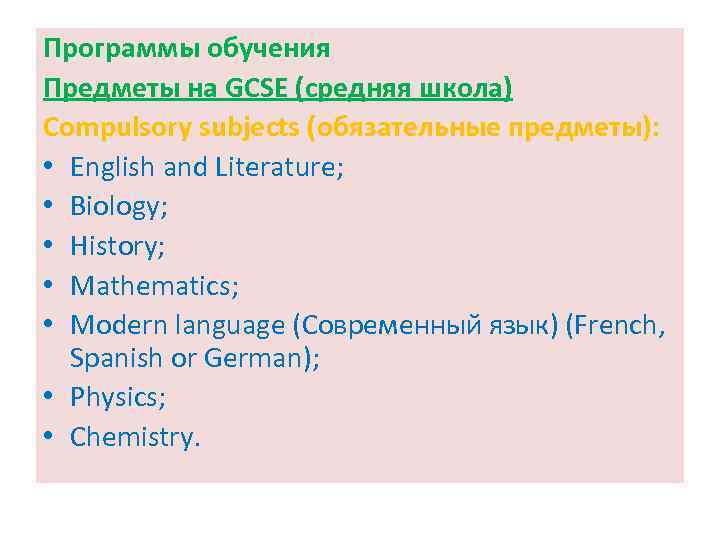 Программы обучения Предметы на GCSE (средняя школа) Compulsory subjects (обязательные предметы): • English and