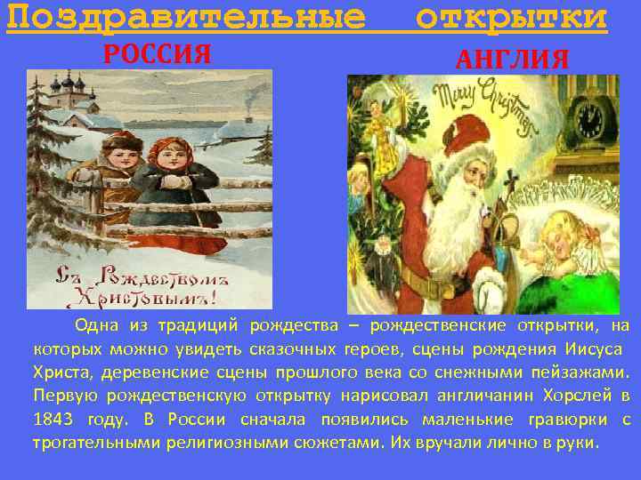 Поздравительные РОССИЯ открытки АНГЛИЯ Одна из традиций рождества – рождественские открытки, на которых можно