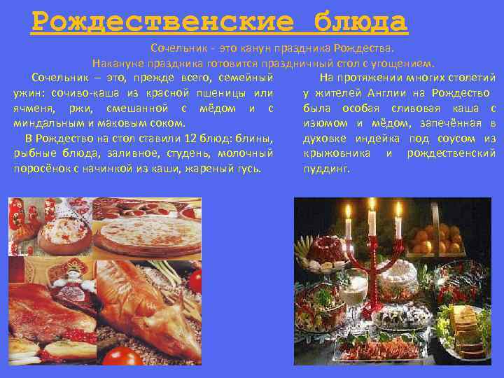 Рождественские блюда Сочельник - это канун праздника Рождества. Накануне праздника готовится праздничный стол с