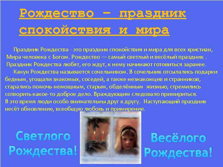 Рождество – праздник спокойствия и мира Праздник Рождества - это праздник спокойствия и мира