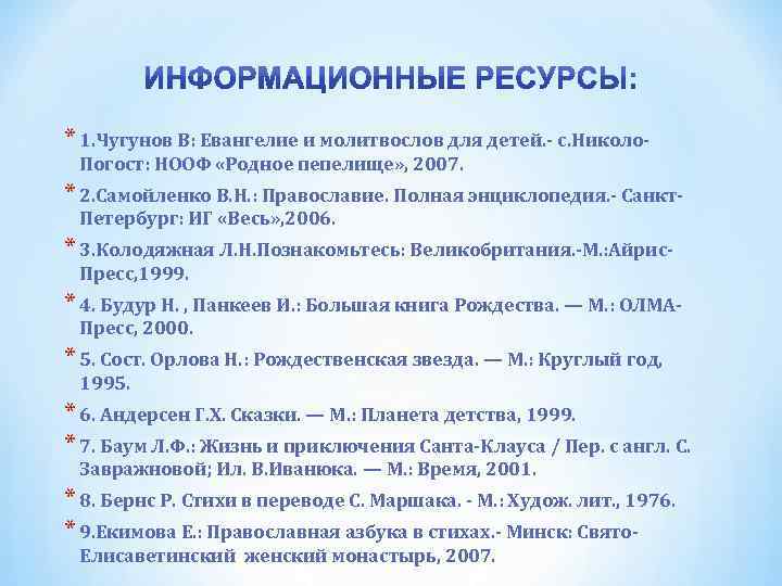 * 1. Чугунов В: Евангелие и молитвослов для детей. - с. Николо. Погост: НООФ