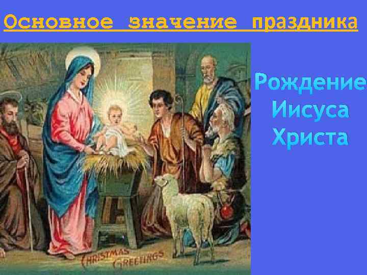 Основное значение праздника Рождение Иисуса Христа 