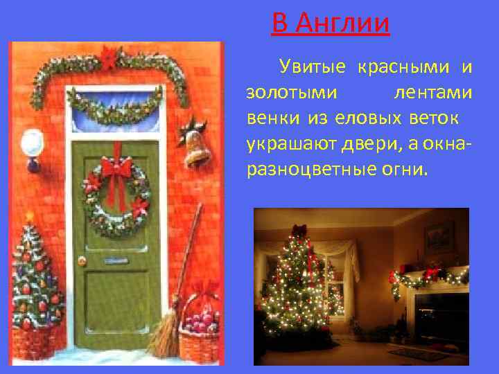 В Англии Увитые красными и золотыми лентами венки из еловых веток украшают двери, а