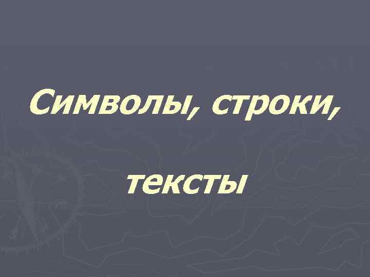 Символы, строки, тексты 