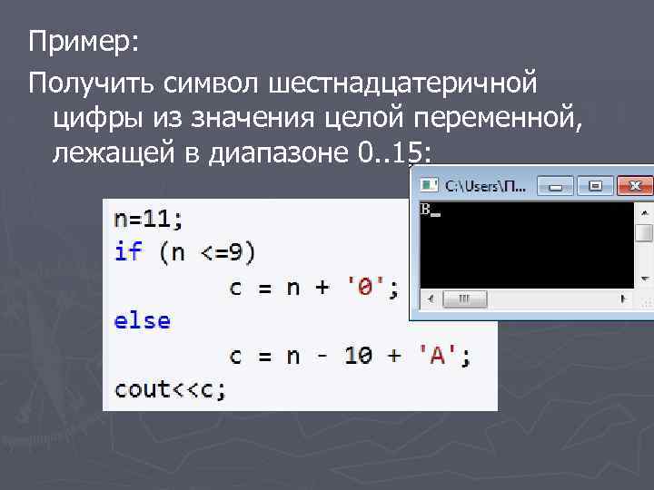 Пример: Получить символ шестнадцатеричной цифры из значения целой переменной, лежащей в диапазоне 0. .