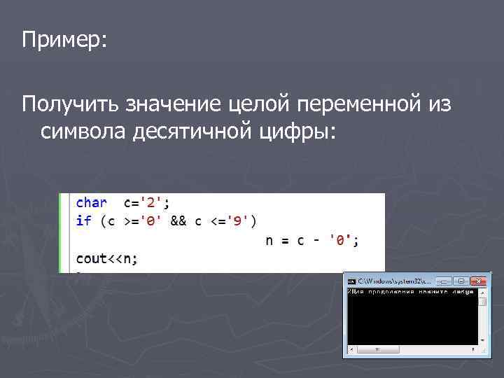 Пример: Получить значение целой переменной из символа десятичной цифры: 