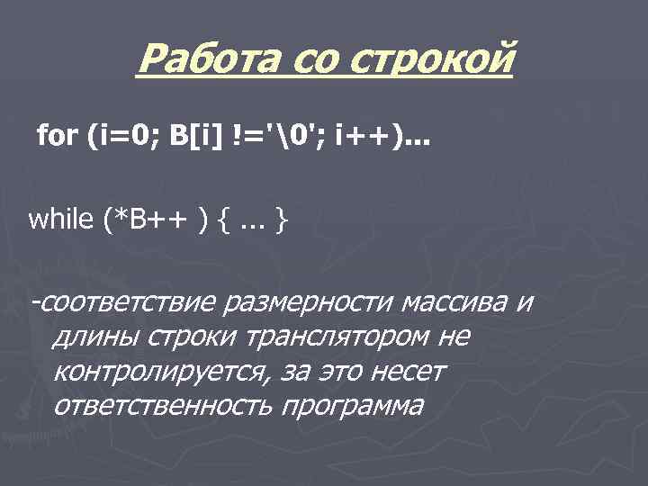 Работа со строкой for (i=0; B[i] !='�'; i++). . . while (*B++ ) {.