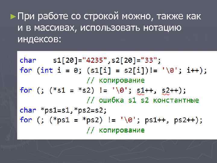 ► При работе со строкой можно, также как и в массивах, использовать нотацию индексов: