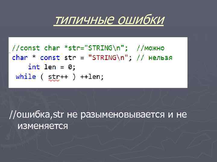 типичные ошибки //ошибка, str не разыменовывается и не изменяется 