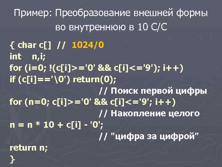 Пример: Преобразование внешней формы во внутреннюю в 10 С/С { char c[] // 1024/0