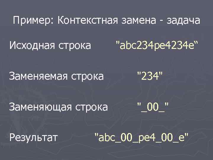 Пример: Контекстная замена - задача Исходная строка 